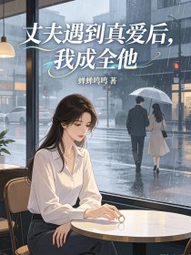 丈夫遇到真愛後，我成全他