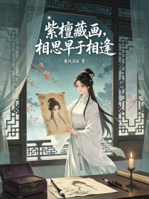 紫檀藏畫，相思早於相逢