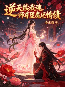 逆天續我魂，師尊墮魔還情債