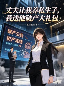 丈夫讓我養私生子，我送他破產大禮包