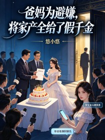 爸媽為避嫌，將家產全給了假千金