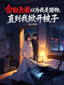 合租色狼以為我是獵物，直到我掀開被子