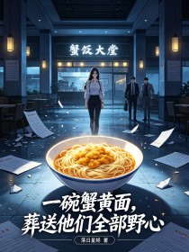 一碗蟹黃麵，葬送他們全部野心