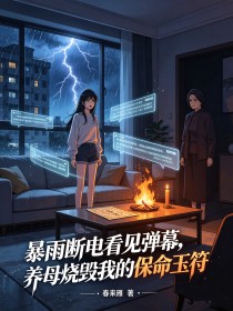 暴雨斷電看見彈幕，養母燒毀我的保命玉符