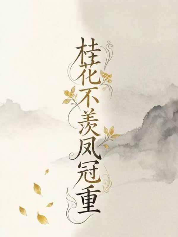 桂花不羨鳳冠重