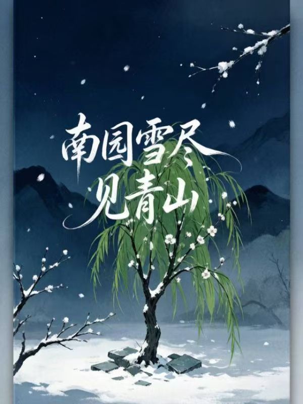 南園雪盡見青山