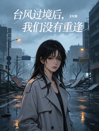 台風過境後，我們沒有重逢