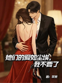 她們的愛如塵埃，我不要了