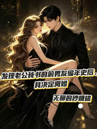 發現老公秘書的前男友編年史後，我決定離婚
