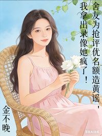 舍友為搶評優名額造黃謠，我拿出錄像她瘋了