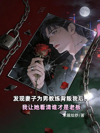 發現妻子為男教練背叛我後，我讓她看清誰才是老板