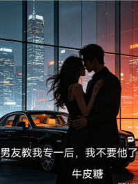 男友教我專一後，我不要他了