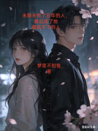未婚夫恨了五年的人，最後成了他最放不下的人