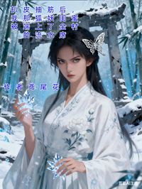 扒皮抽筋後，我那狐妖閨蜜被端上了全村的流水席