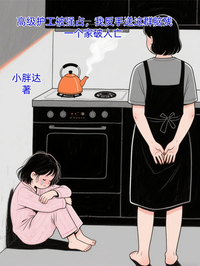 高級護工被強占，我反手送這群腦殘一個家破人亡 