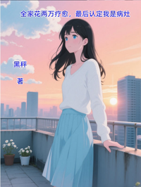 全家花兩萬療愈，最後認定我是病灶