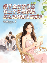 假千金仗著自己有三個哥哥撐腰，怎麼見到我全都跪了