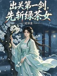 出關第一劍，先斬綠茶女