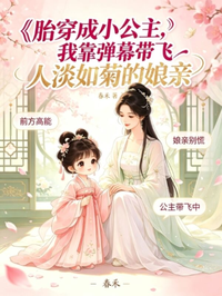 胎穿成小公主，我靠彈幕帶飛人淡如菊的娘親