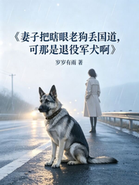妻子把瞎眼老狗丟國道，可那是退役軍犬啊
