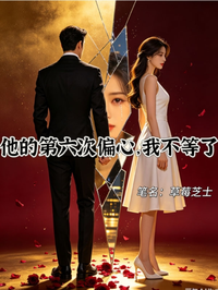 他的第六次偏心，我不等了