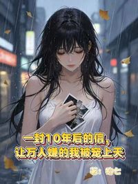 一封10年後的信，讓萬人嫌的我被寵上天
