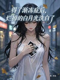得了漸凍症後，爛掉的白月光洗白了
