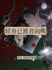 輕舟已渡君向晚