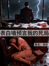 表白牆預言我的死局