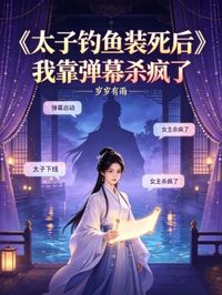 太子裝死釣魚，我靠彈幕殺瘋了