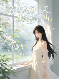 春來的第一天，我終得自由