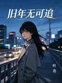 舊年無可追