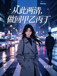 從此兩清，做回甲乙丙丁