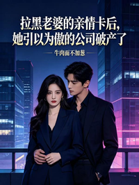 拉黑老婆的親情卡後，她引以為傲的公司破產了