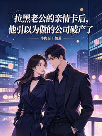 拉黑老公的親情卡後，他引以為傲的公司破產
