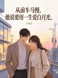 從前車馬慢，他說要用一生愛白月光