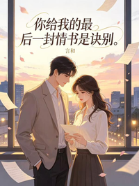 你給我的最後一封情書是訣別