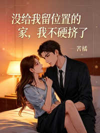 沒給我留位置的家，我不硬擠了