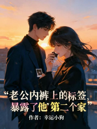 老公內褲上的標簽，暴露了他第二個家