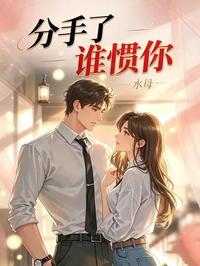 分手了誰慣你