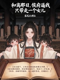 和離那日，侯府逼我隻帶走一個女兒