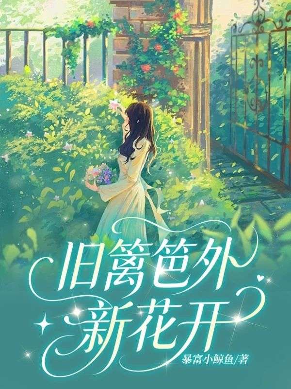 舊籬笆外新花開