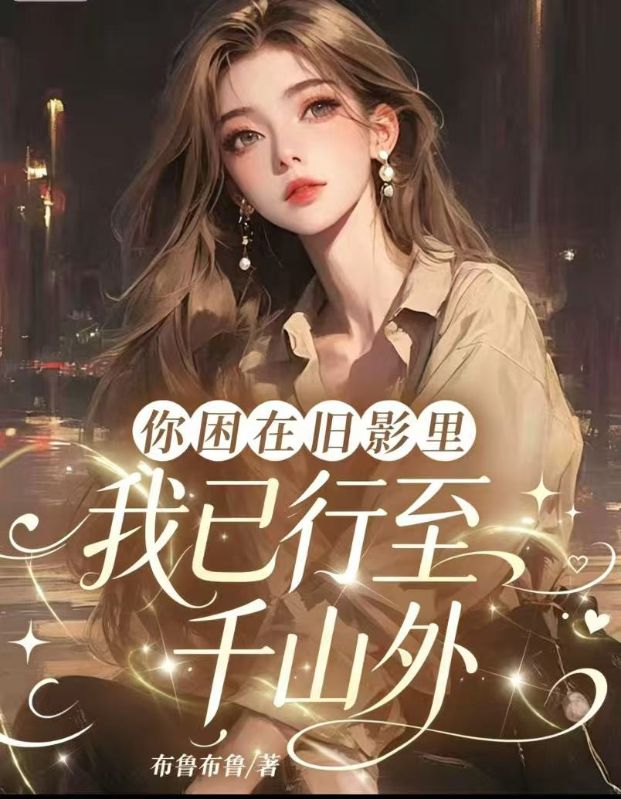 你困在舊影裏，我已行至千山外