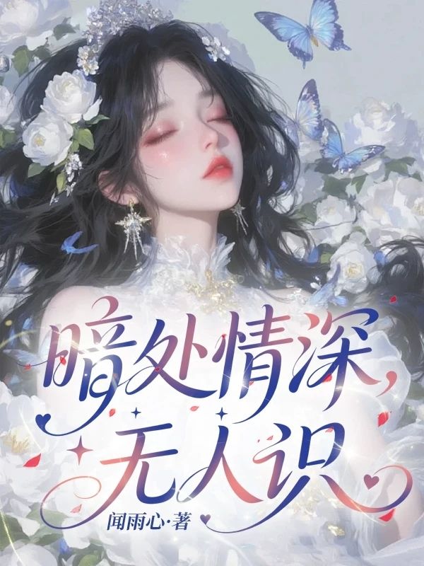 暗處情深無人識