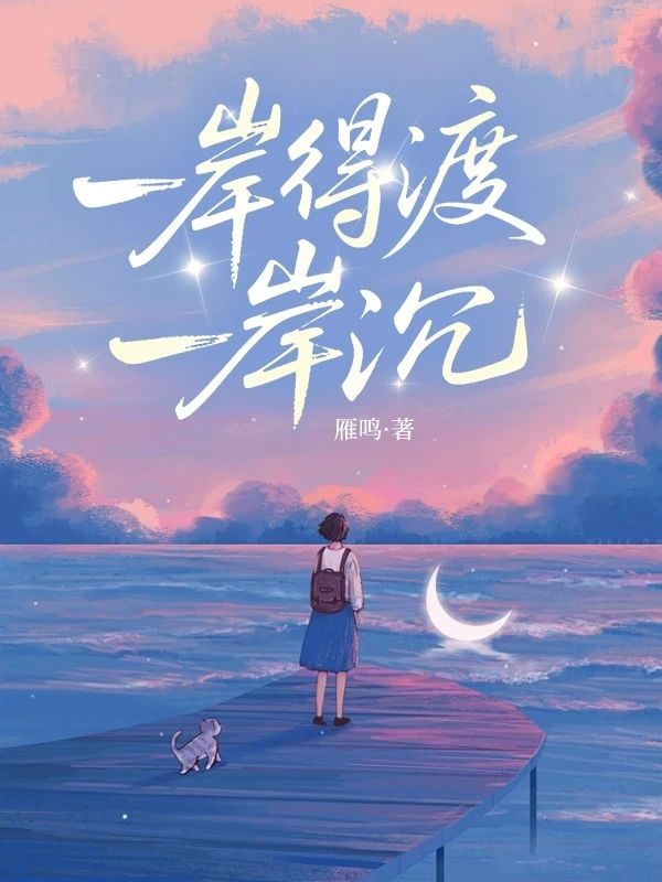 一岸得渡一岸沉