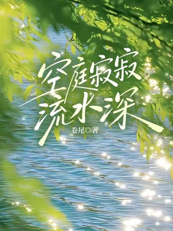 空庭寂寂流水深