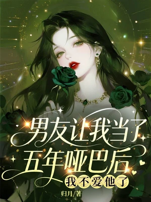 男友讓我當了五年啞巴後，我不愛他了