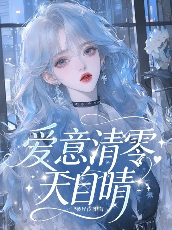愛意清零天自晴