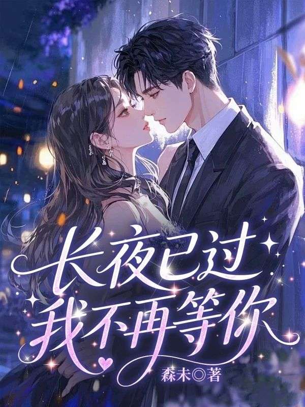 長夜已過，我不再等你
