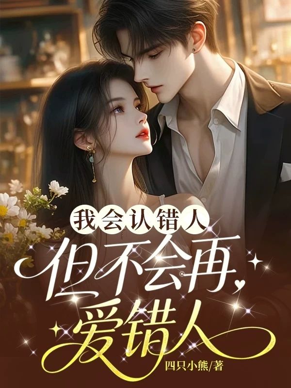我會認錯人，但不會再愛錯人